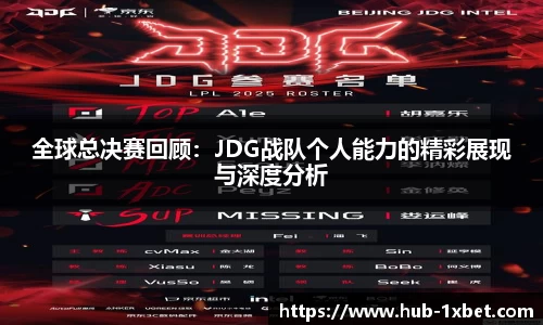 全球总决赛回顾：JDG战队个人能力的精彩展现与深度分析