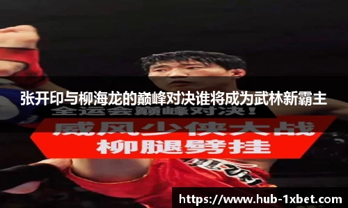 张开印与柳海龙的巅峰对决谁将成为武林新霸主