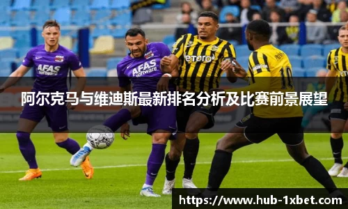 阿尔克马与维迪斯最新排名分析及比赛前景展望
